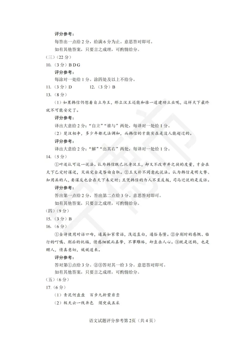 高三语文评分参考(1)_2026年1月_260128福建省七地市厦门福州龙岩莆田三明宁德南平市2026年1月高三联考_2026年1月福建省七地市厦门福州龙岩莆田三明宁德南平市高三联考语文（含答案）