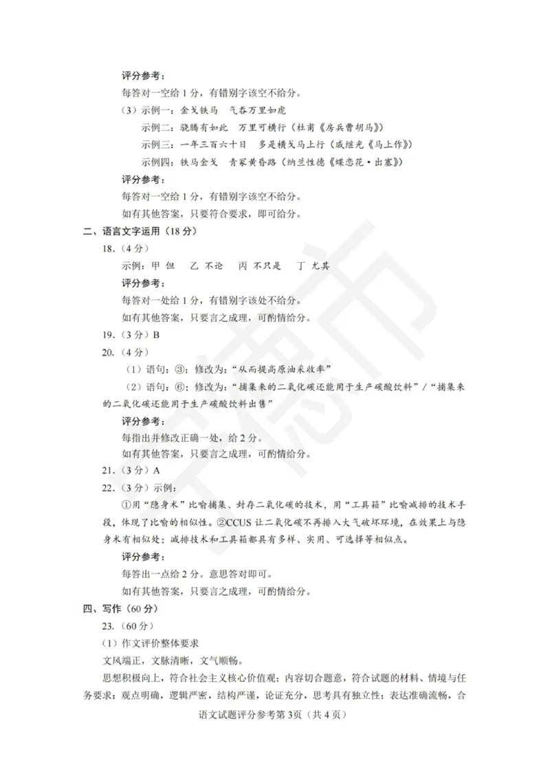 高三语文评分参考(1)_2026年1月_260128福建省七地市厦门福州龙岩莆田三明宁德南平市2026年1月高三联考_2026年1月福建省七地市厦门福州龙岩莆田三明宁德南平市高三联考语文（含答案）