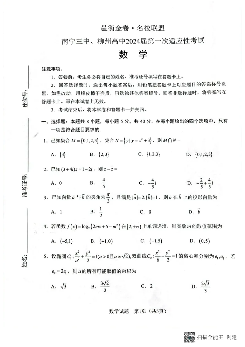 扫描全能王2023-09-1316.45_2023年9月_01每日更新_15号_2024届广西省邕衡金卷名校联盟南宁三中、柳州高中第一次适应性考试