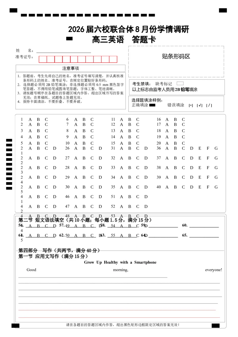 高三8号联考英语答题卡_2025年8月_250829江苏省南京市六校联合体2025-2026学年高三上学期8月学情调研测试（全科）_英语试卷（定）--26届高三8月学情调研