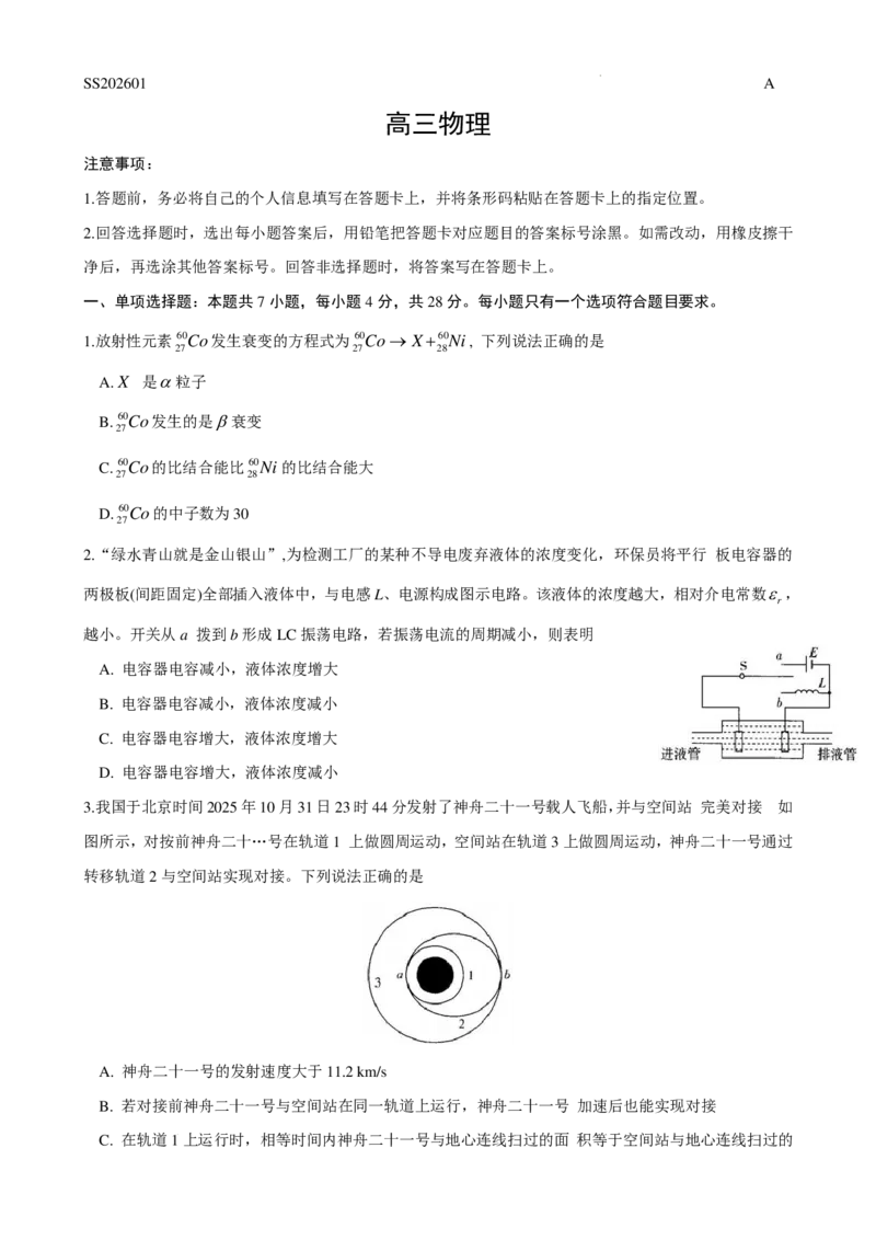 天一四省联考2026届高三上学期1月月考物理试题(1)_2026年1月_260113天一小高考2026届高三（上）四省1月联考_天一四省联考2026届高三上学期1月月考物理试题+答案