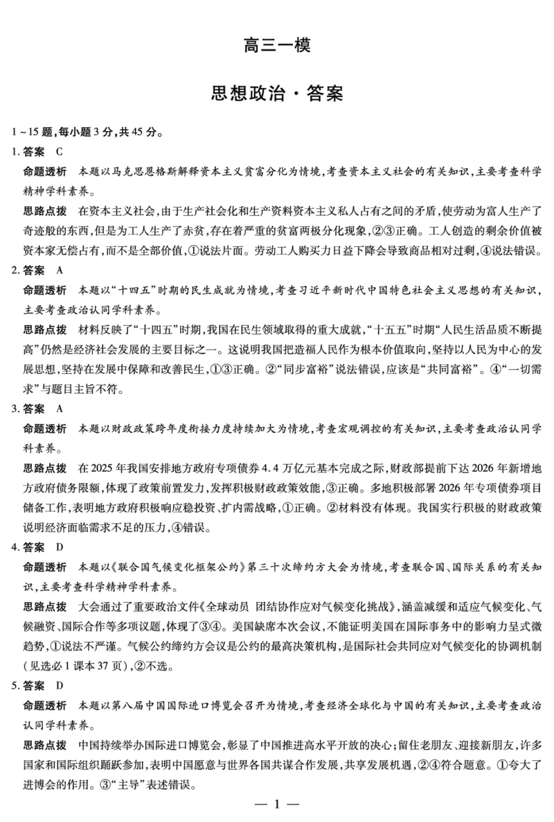 2026届河南省新乡市、鹤壁市、安阳市、焦作市高三一模-政治详细答案(1)_2026年1月_2601132026届河南省新乡市、鹤壁市、安阳市、焦作市高三一模（全）