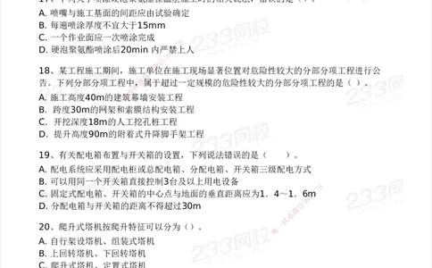 233-建筑-模考大赛试卷5月进阶挑战_2026年一级建造师_2026年一建建筑_2025年一建建筑SVIP_01-精华文档✿电子教材✿历年真题_53-建筑《模考大赛试卷+四色笔记》233