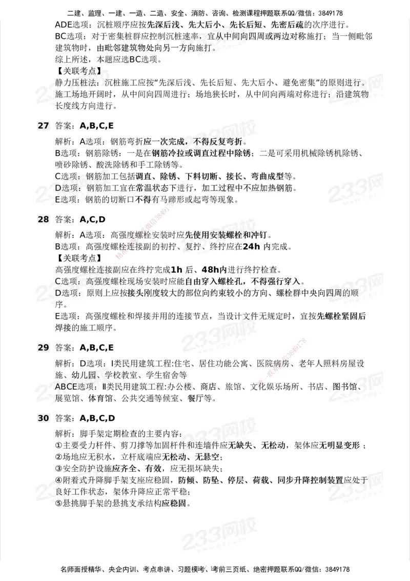 233-建筑-模考大赛试卷5月进阶挑战_2026年一级建造师_2026年一建建筑_2025年一建建筑SVIP_01-精华文档✿电子教材✿历年真题_53-建筑《模考大赛试卷+四色笔记》233