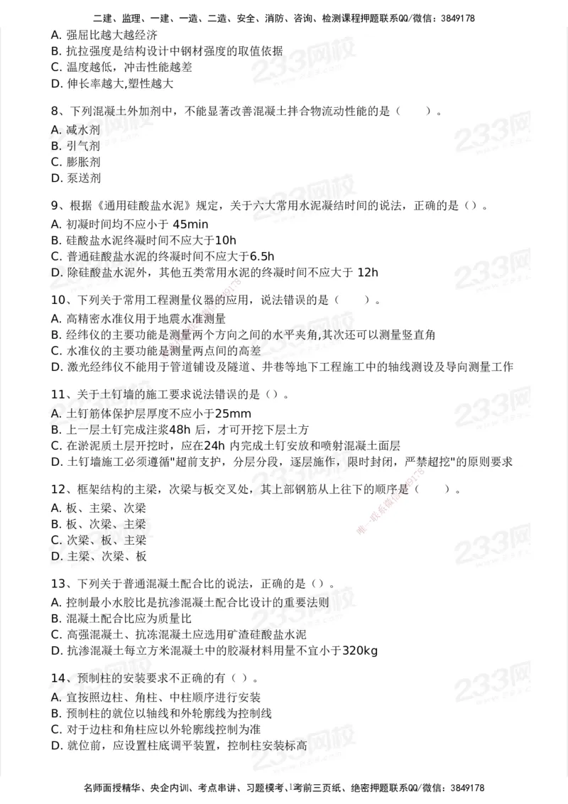 233-建筑-模考大赛试卷5月进阶挑战_2026年一级建造师_2026年一建建筑_2025年一建建筑SVIP_01-精华文档✿电子教材✿历年真题_53-建筑《模考大赛试卷+四色笔记》233