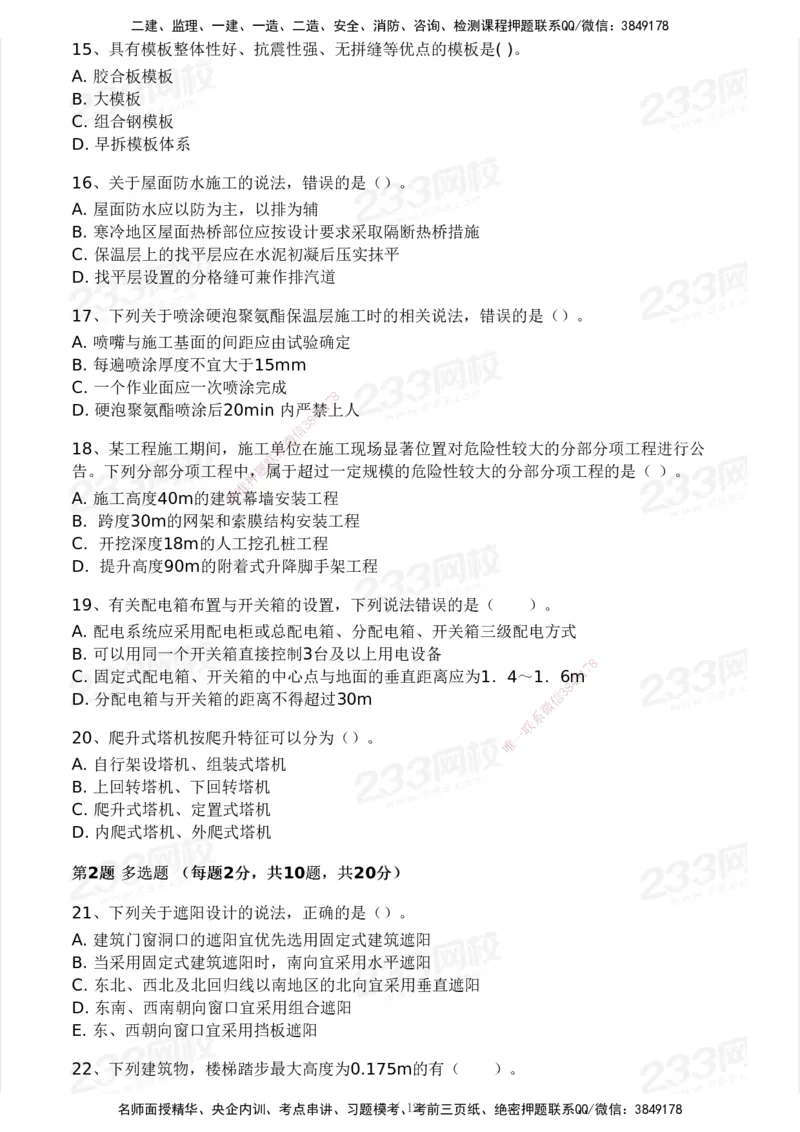 233-建筑-模考大赛试卷5月进阶挑战_2026年一级建造师_2026年一建建筑_2025年一建建筑SVIP_01-精华文档✿电子教材✿历年真题_53-建筑《模考大赛试卷+四色笔记》233
