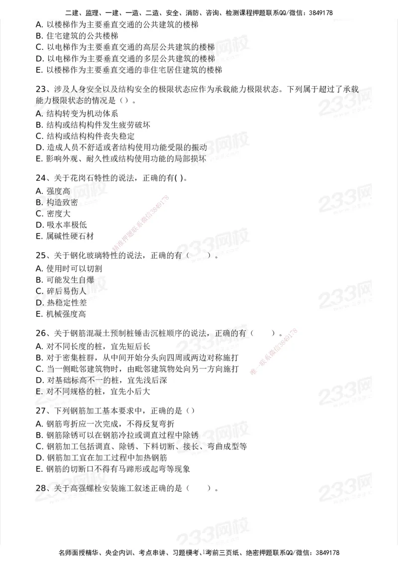 233-建筑-模考大赛试卷5月进阶挑战_2026年一级建造师_2026年一建建筑_2025年一建建筑SVIP_01-精华文档✿电子教材✿历年真题_53-建筑《模考大赛试卷+四色笔记》233