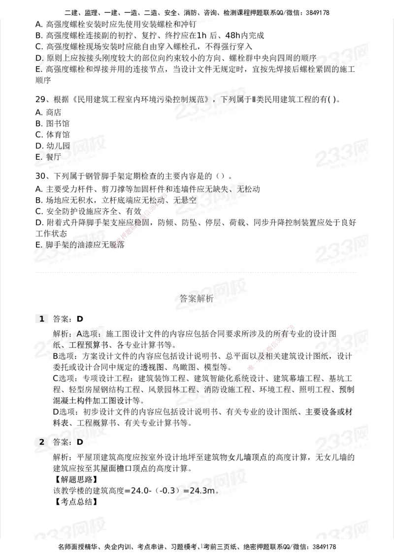 233-建筑-模考大赛试卷5月进阶挑战_2026年一级建造师_2026年一建建筑_2025年一建建筑SVIP_01-精华文档✿电子教材✿历年真题_53-建筑《模考大赛试卷+四色笔记》233