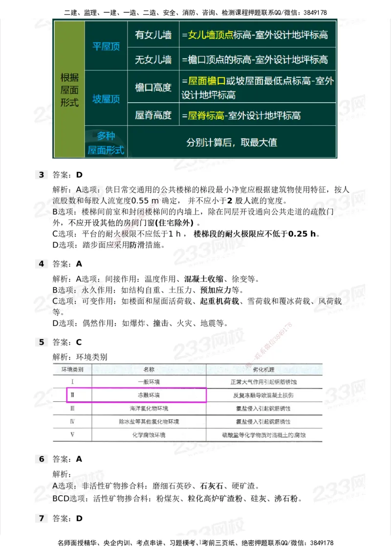 233-建筑-模考大赛试卷5月进阶挑战_2026年一级建造师_2026年一建建筑_2025年一建建筑SVIP_01-精华文档✿电子教材✿历年真题_53-建筑《模考大赛试卷+四色笔记》233
