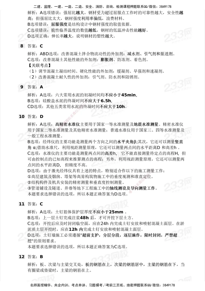 233-建筑-模考大赛试卷5月进阶挑战_2026年一级建造师_2026年一建建筑_2025年一建建筑SVIP_01-精华文档✿电子教材✿历年真题_53-建筑《模考大赛试卷+四色笔记》233