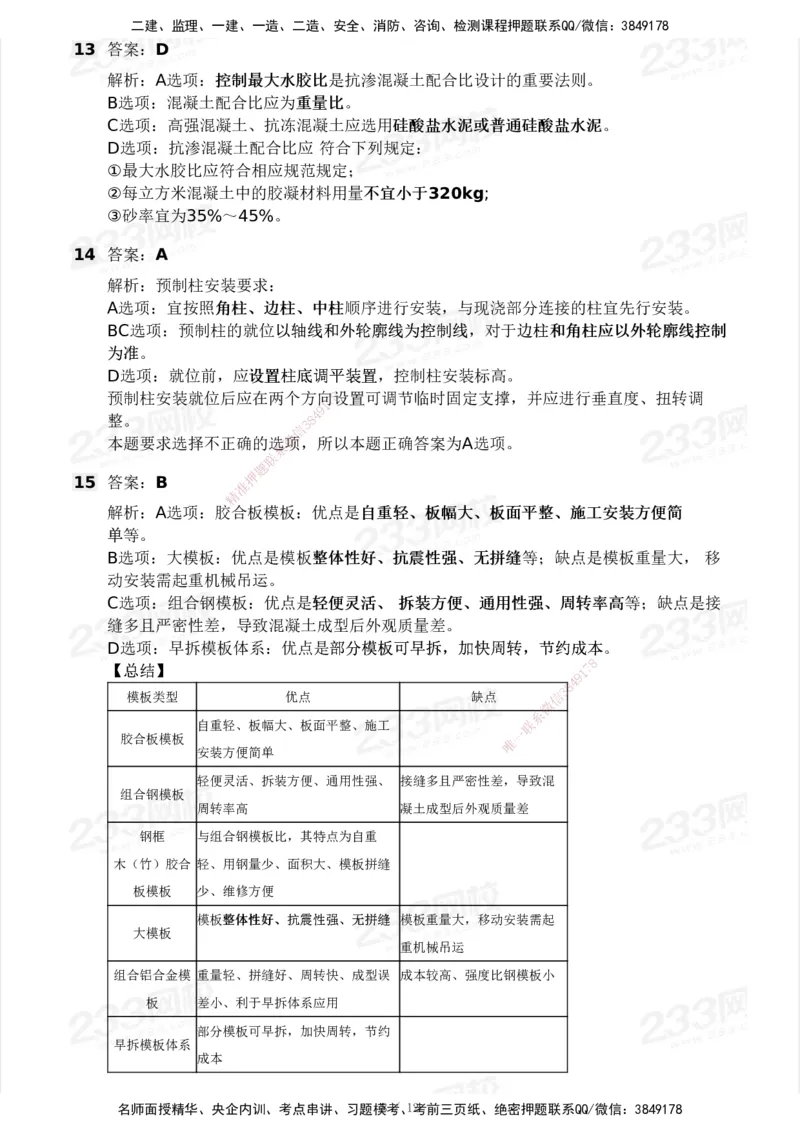 233-建筑-模考大赛试卷5月进阶挑战_2026年一级建造师_2026年一建建筑_2025年一建建筑SVIP_01-精华文档✿电子教材✿历年真题_53-建筑《模考大赛试卷+四色笔记》233