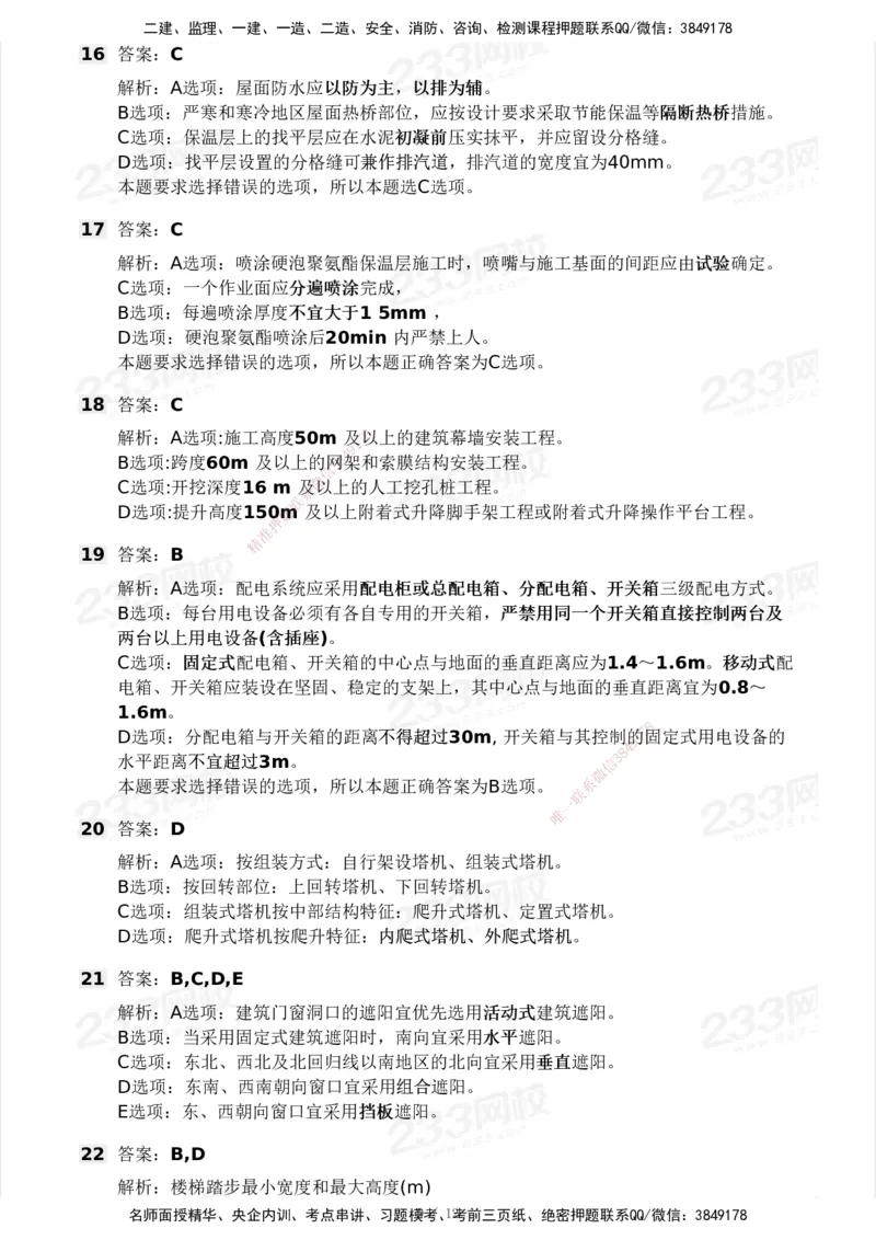 233-建筑-模考大赛试卷5月进阶挑战_2026年一级建造师_2026年一建建筑_2025年一建建筑SVIP_01-精华文档✿电子教材✿历年真题_53-建筑《模考大赛试卷+四色笔记》233