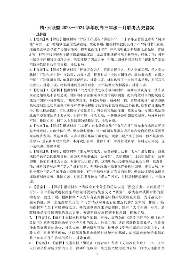 历史答案(1)_2023年10月_0210月合集_2024届湖北省腾云联盟上学期高三年级十月联考_湖北省腾云联盟2024届上学期高三年级十月联考历史