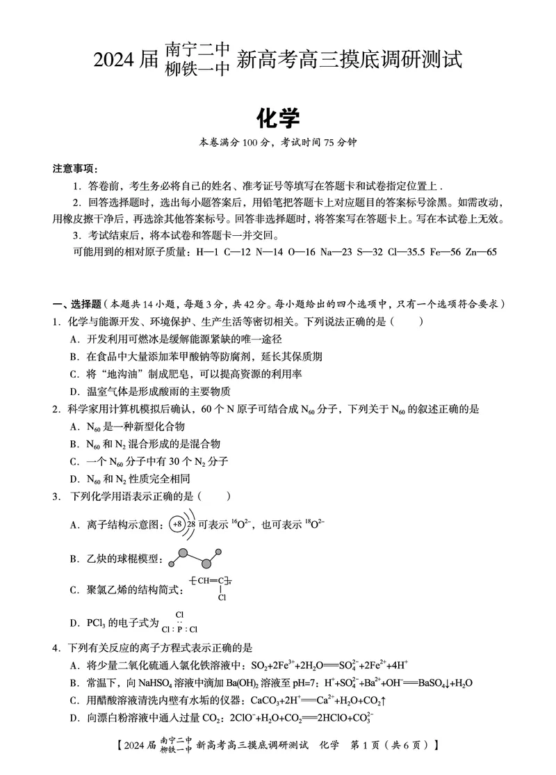 化学试卷_2023年9月_01每日更新_13号_2024届广西南宁二中、柳铁一中新高考高三摸底调研考试_2024届南宁二中柳铁一中新高考摸底调研测试化学