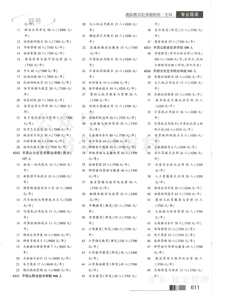 2024大专_1.高考2025全国各省真题+答案_必看高考志愿填报价值2999_高考志愿填报_13-河南_河南17-23年_河南招生之友全套_2024文科招生之友分批次版本