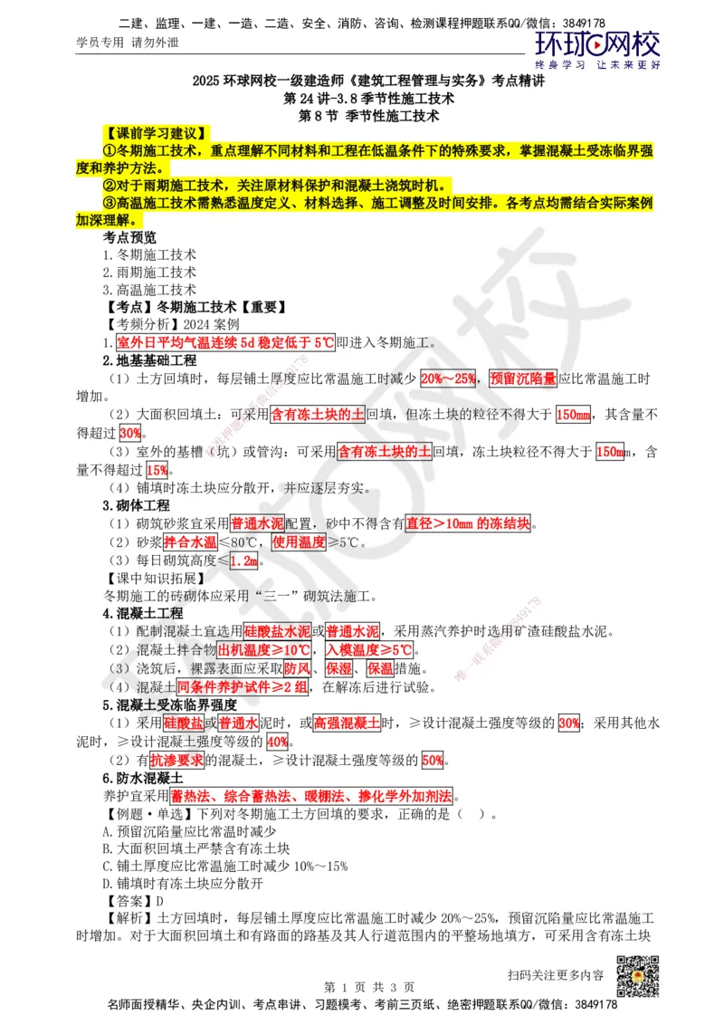 24.第24讲-38季节性施工技术_2026年一级建造师_2026年一建建筑_2025年一建建筑SVIP_02-基础精讲✿高端面授✿深度强化_龙炎飞