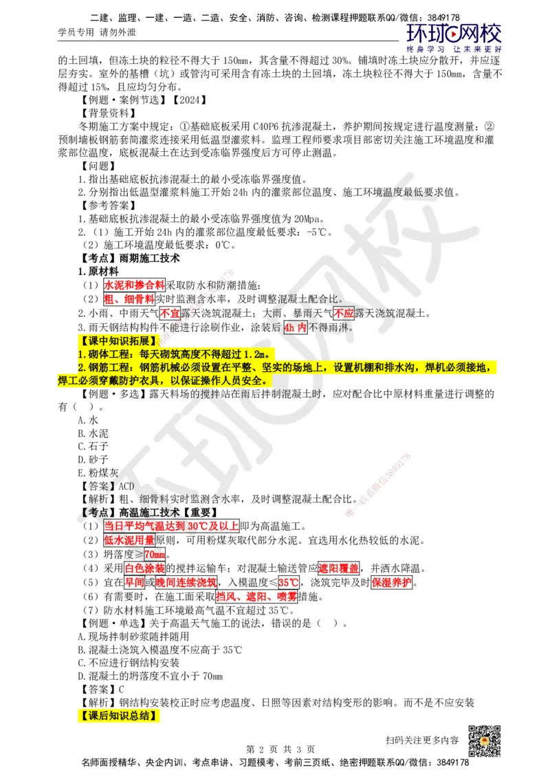 24.第24讲-38季节性施工技术_2026年一级建造师_2026年一建建筑_2025年一建建筑SVIP_02-基础精讲✿高端面授✿深度强化_龙炎飞
