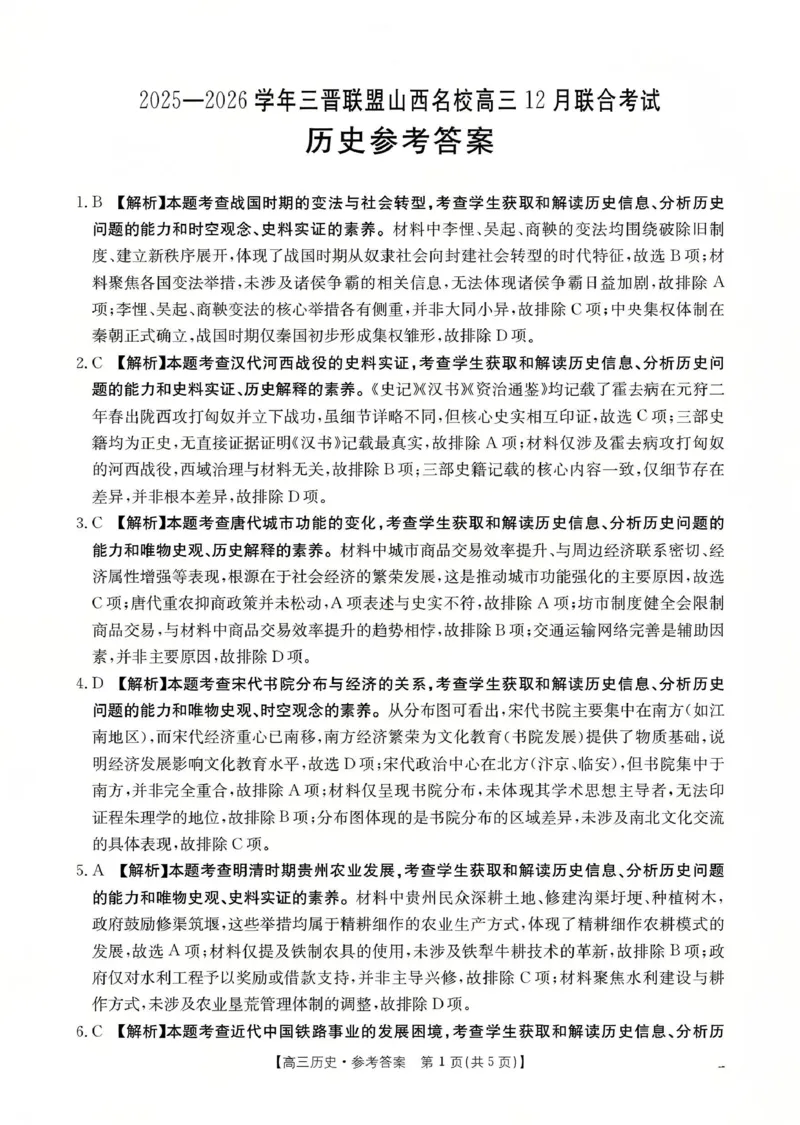 山西省名校三晋联盟2025-2026学年高三上学期12月联合考试（26-177C）历史答案(1)_2026年1月_260110金太阳&middot;山西省名校三晋联盟2025-2026学年高三上学期12月联合考试（26-177C）（全科）