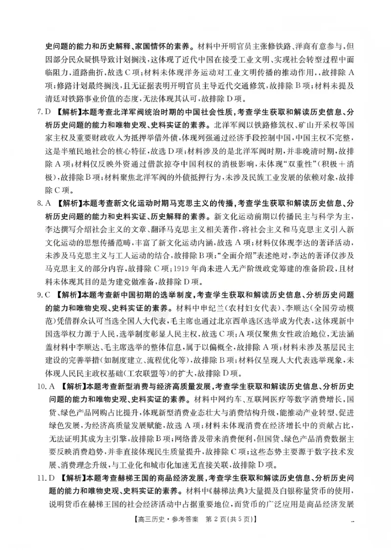 山西省名校三晋联盟2025-2026学年高三上学期12月联合考试（26-177C）历史答案(1)_2026年1月_260110金太阳&middot;山西省名校三晋联盟2025-2026学年高三上学期12月联合考试（26-177C）（全科）