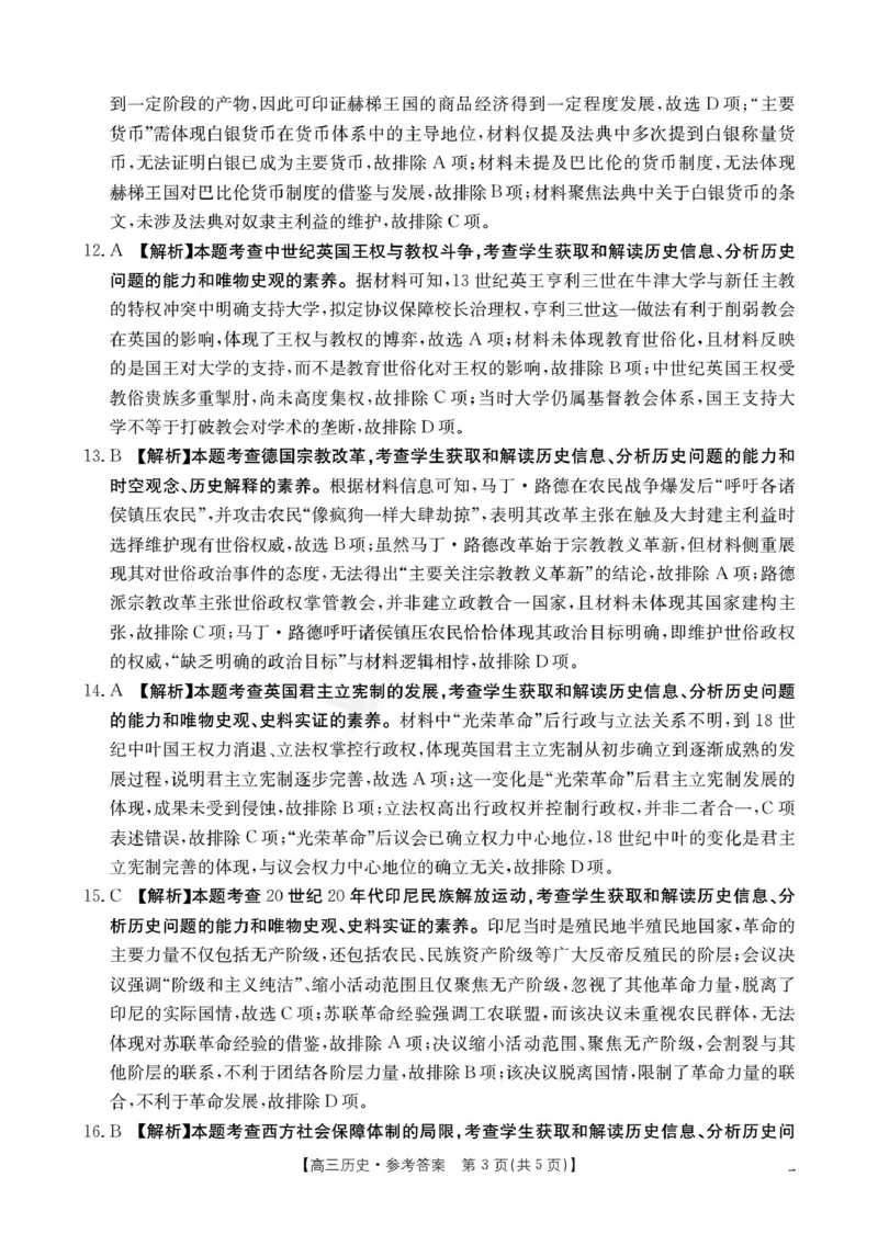 山西省名校三晋联盟2025-2026学年高三上学期12月联合考试（26-177C）历史答案(1)_2026年1月_260110金太阳&middot;山西省名校三晋联盟2025-2026学年高三上学期12月联合考试（26-177C）（全科）