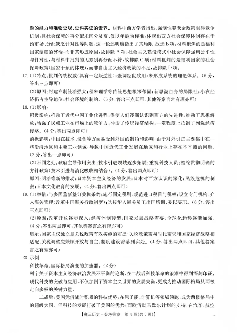 山西省名校三晋联盟2025-2026学年高三上学期12月联合考试（26-177C）历史答案(1)_2026年1月_260110金太阳&middot;山西省名校三晋联盟2025-2026学年高三上学期12月联合考试（26-177C）（全科）