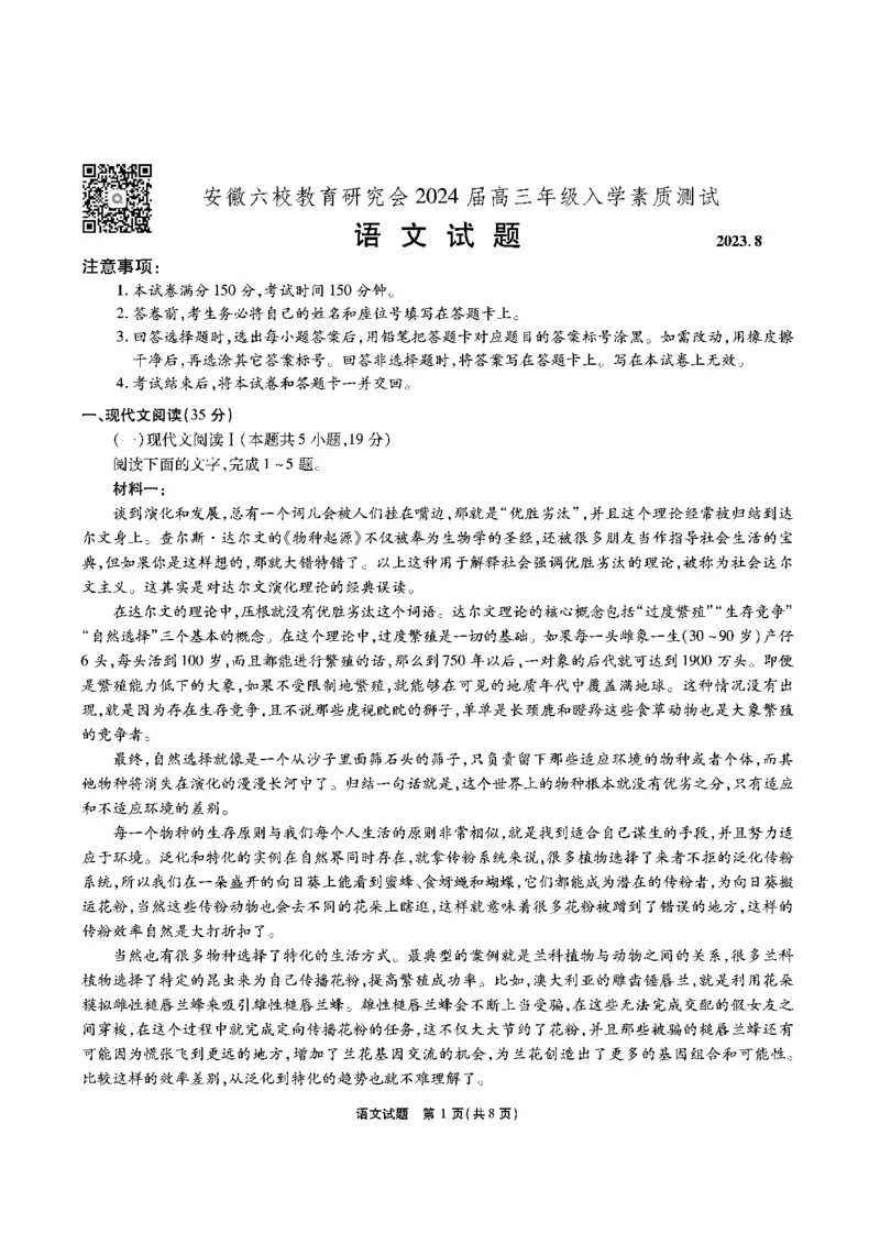 安徽六校教研高三上（开学考）-语文试题+答案(1)_2023年9月_029月合集_2024届安徽省六校教育研究会高三入学考试