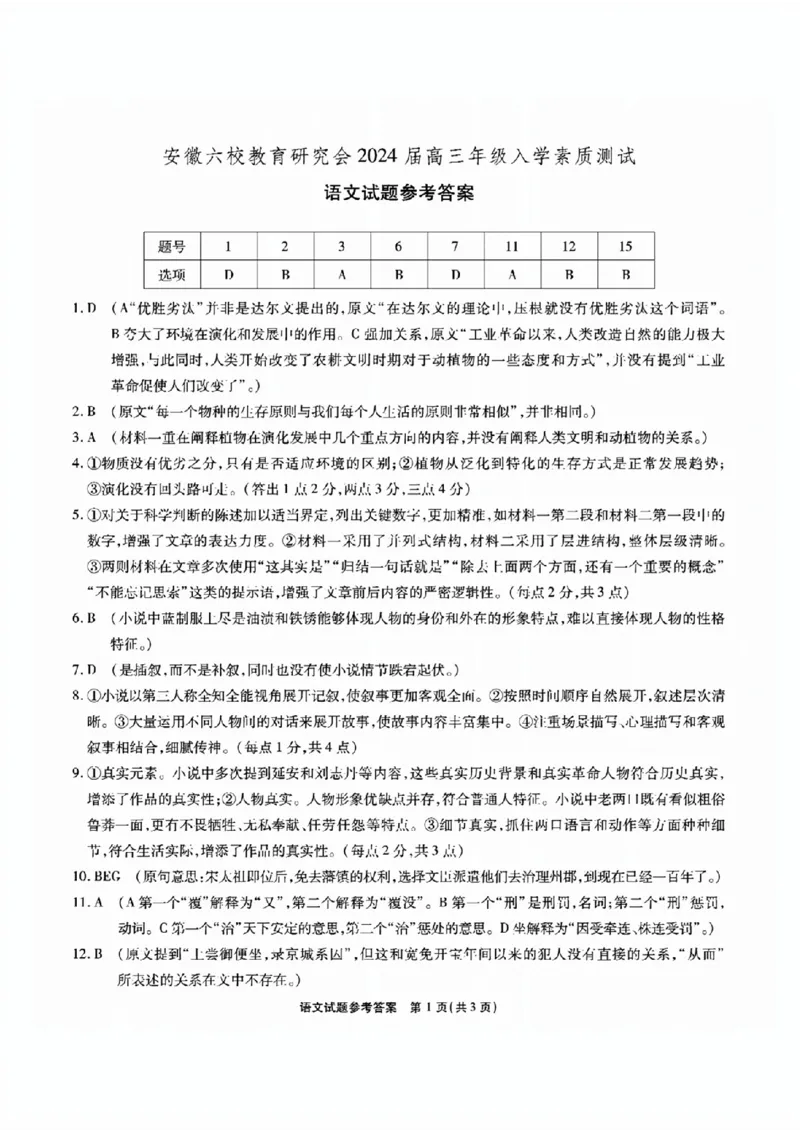 安徽六校教研高三上（开学考）-语文试题+答案(1)_2023年9月_029月合集_2024届安徽省六校教育研究会高三入学考试