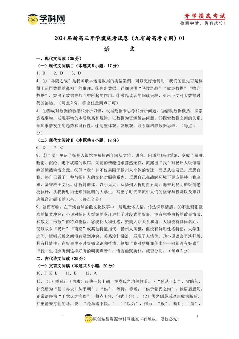 语文-2024届新高三开学摸底考试卷（九省新高考通用）01(答案与评分标准)_2024届新高三开学摸底考试卷_语文-2024届新高三开学摸底考试卷