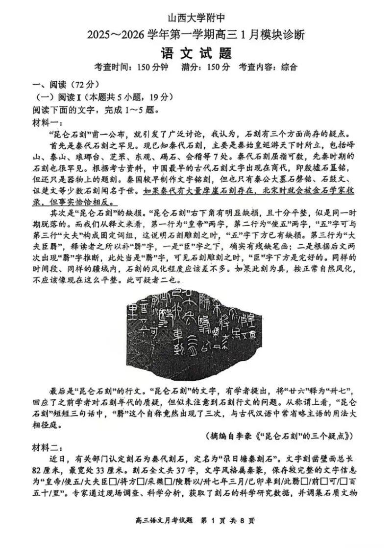语文试题山西大学附中25-26学年高三1月考(1)_2026年1月_260115山西大学附属中学2025-2026学年高三1月月考（全科）