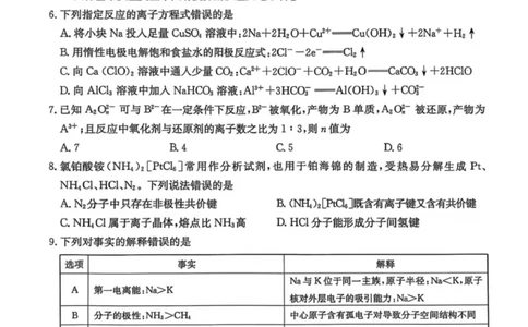 龙西北高中名校联盟2025-2026上学期开学考高三化学试题_2025年9月_250908黑龙江省齐齐哈尔市龙西北九校2026届高三上学期9月开学考试（全科）