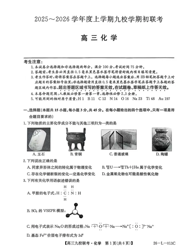 龙西北高中名校联盟2025-2026上学期开学考高三化学试题_2025年9月_250908黑龙江省齐齐哈尔市龙西北九校2026届高三上学期9月开学考试（全科）