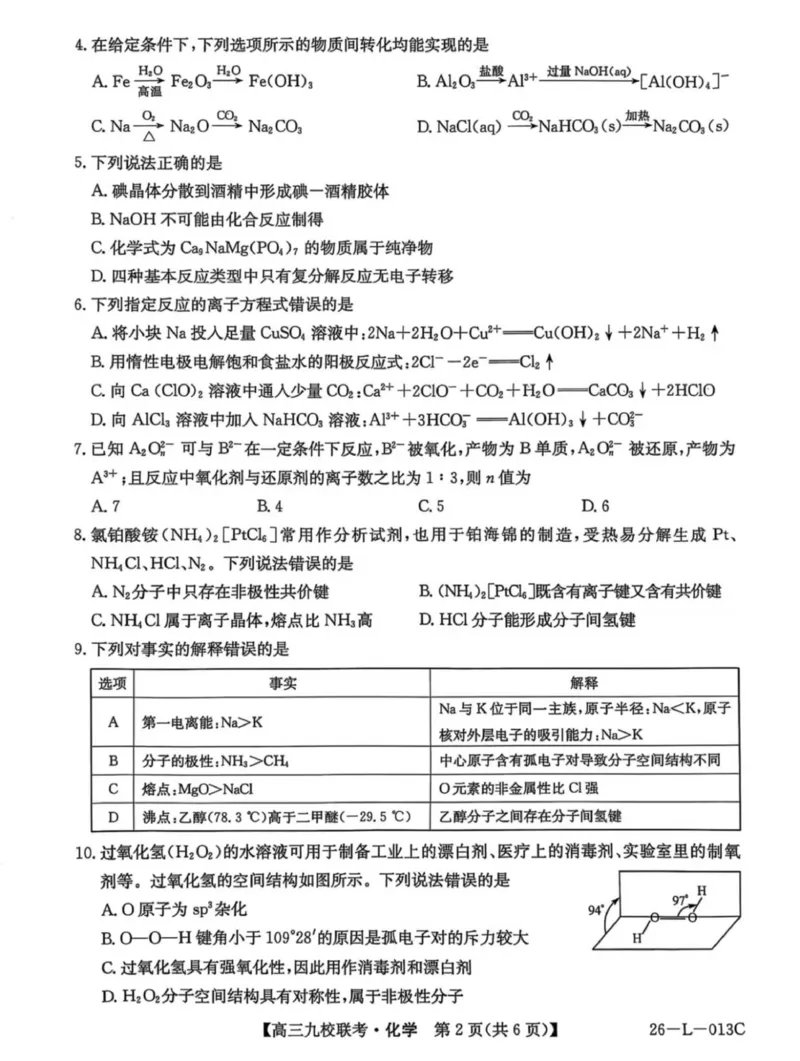 龙西北高中名校联盟2025-2026上学期开学考高三化学试题_2025年9月_250908黑龙江省齐齐哈尔市龙西北九校2026届高三上学期9月开学考试（全科）