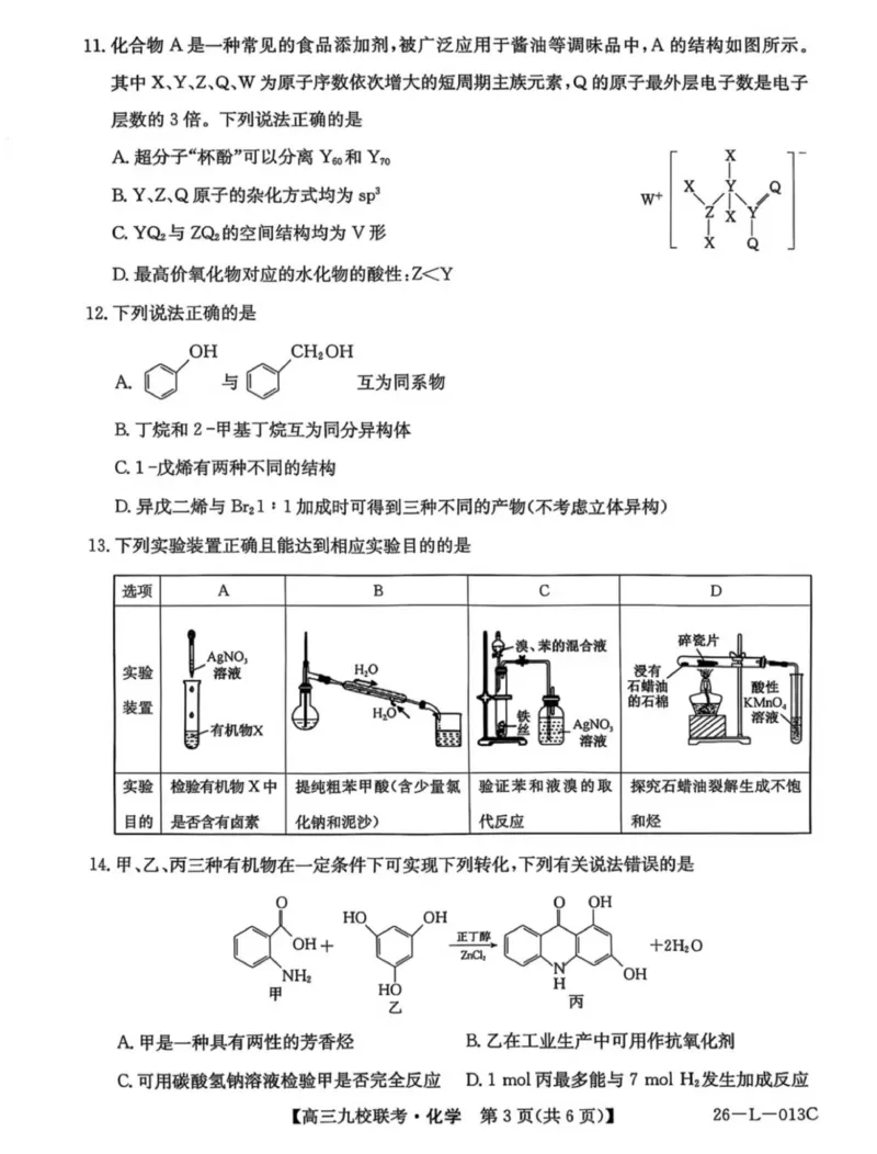 龙西北高中名校联盟2025-2026上学期开学考高三化学试题_2025年9月_250908黑龙江省齐齐哈尔市龙西北九校2026届高三上学期9月开学考试（全科）