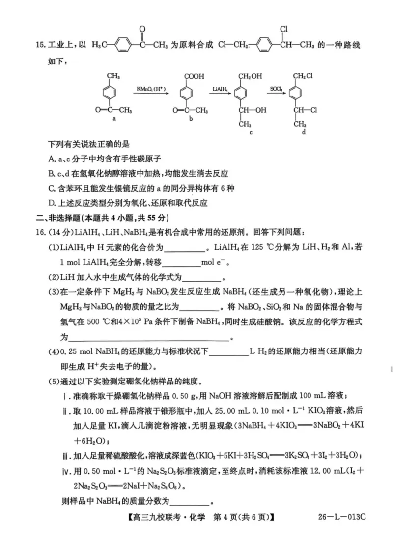 龙西北高中名校联盟2025-2026上学期开学考高三化学试题_2025年9月_250908黑龙江省齐齐哈尔市龙西北九校2026届高三上学期9月开学考试（全科）
