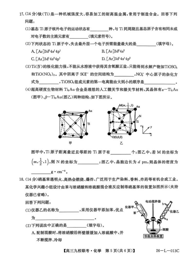 龙西北高中名校联盟2025-2026上学期开学考高三化学试题_2025年9月_250908黑龙江省齐齐哈尔市龙西北九校2026届高三上学期9月开学考试（全科）