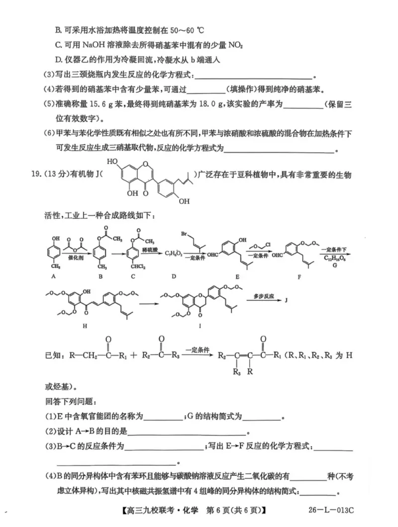 龙西北高中名校联盟2025-2026上学期开学考高三化学试题_2025年9月_250908黑龙江省齐齐哈尔市龙西北九校2026届高三上学期9月开学考试（全科）