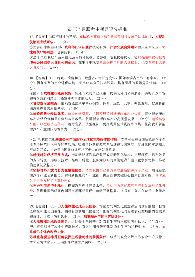 24届7月高三联考&middot;政治主观题评分标准_2023年7月_01每日更新_25号_2024届江西省新高三第一次稳派大联考_2024届江西省新高三第一次稳派大联考政治试题
