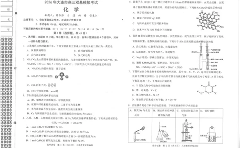 辽宁省大连市2025-2026学年高三上学期双基模拟考试化学(1)_2026年1月_260115辽宁省大连市2025-2026学年高三上学期双基模拟考试（全科）