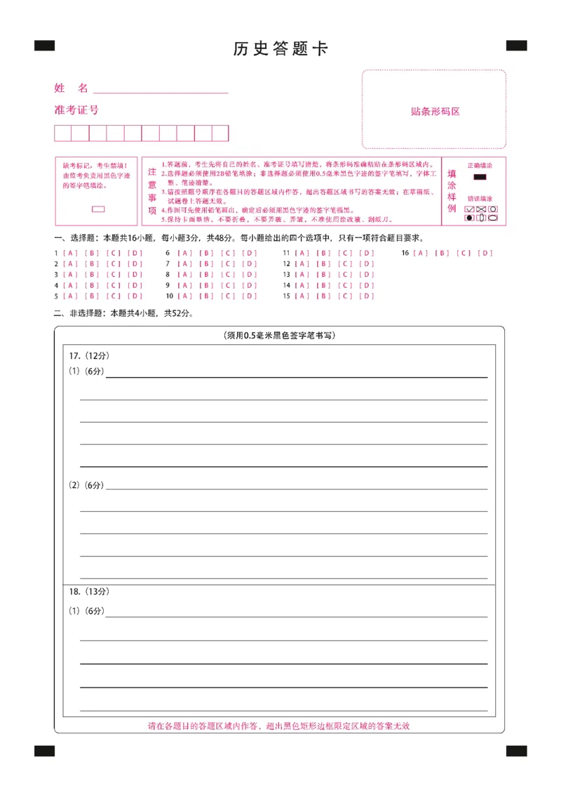 黑龙江省新时代高中教育联合体2026届高三上学期8月开学测试历史答题卡_2025年8月_250828黑龙江省新时代高中教育联合体2026届高三上学期8月开学测试（全科）_答题卡