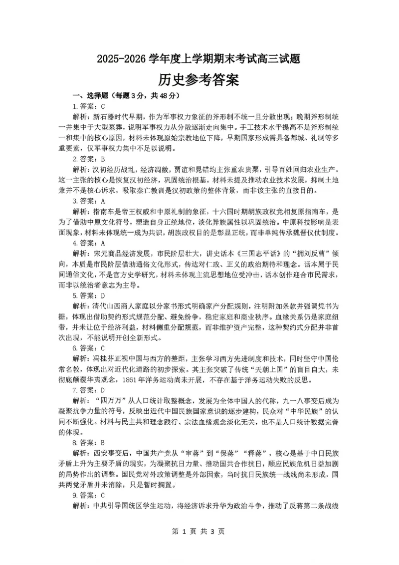 历史试题卷答案-辽宁省协作校2025-2026学年度上学期高三年级期末考试试题(1.19-1.20)(1)_2026年1月_260121辽宁省辽南协作校2025-2026学年度上学期高三年级期末考试试题（全科）