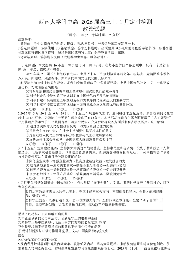 政治试卷及答案政治试卷(1)_2026年1月_260111重庆市西南大学附属中学校2026届高三上学期1月定时检测（一诊）（全科）