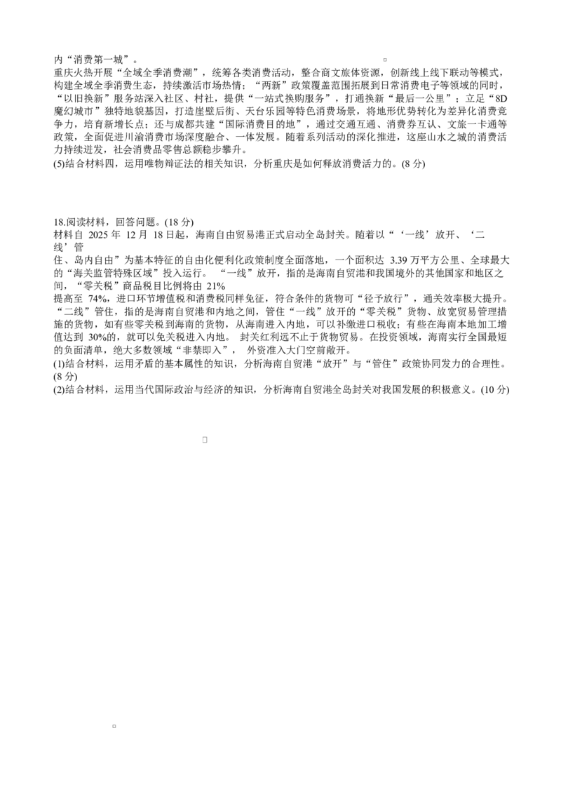 政治试卷及答案政治试卷(1)_2026年1月_260111重庆市西南大学附属中学校2026届高三上学期1月定时检测（一诊）（全科）