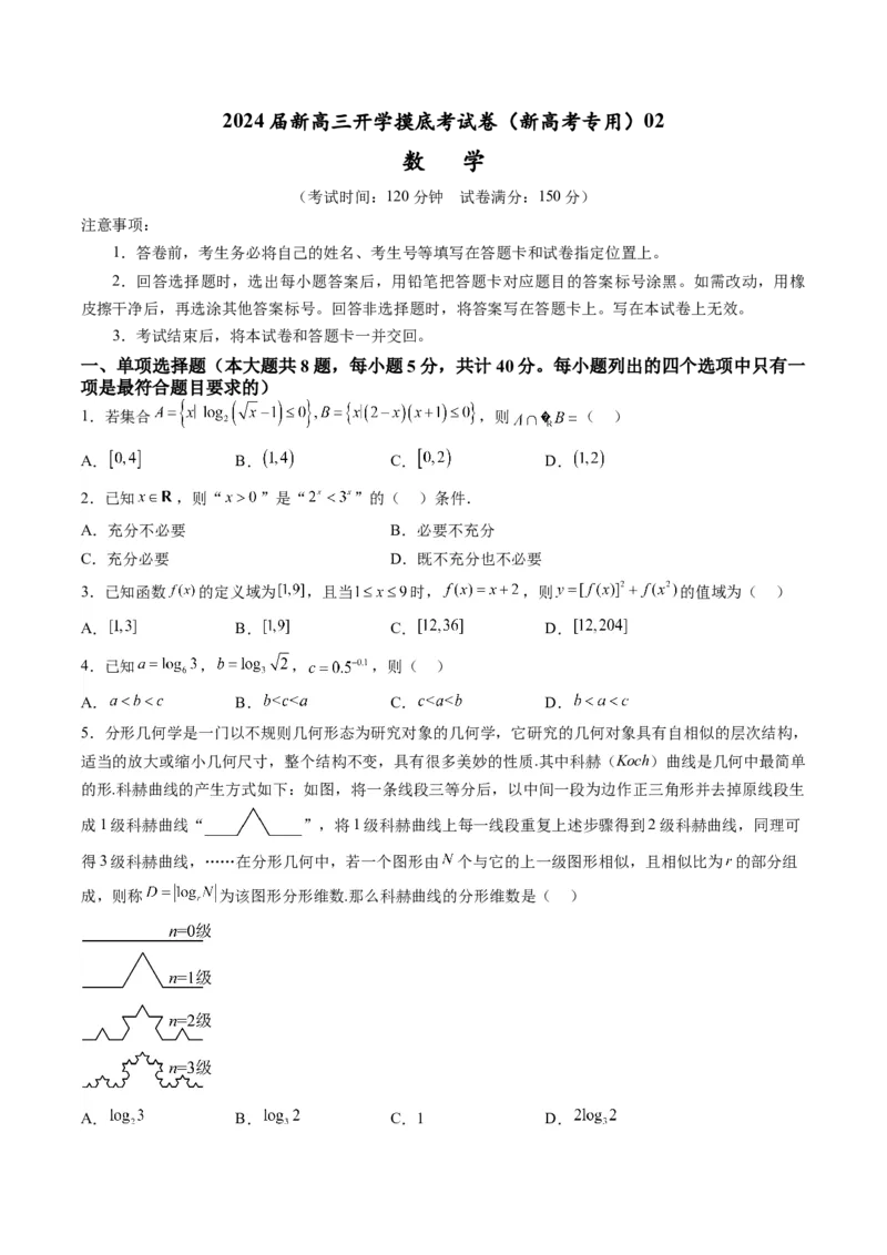 数学-2024届新高三开学摸底考试卷（新高考专用）02(考试版)_2024届新高三开学摸底考试卷_数学-2024届新高三开学摸底考试卷_数学-2024届新高三开学摸底考试卷（新高考专用）02