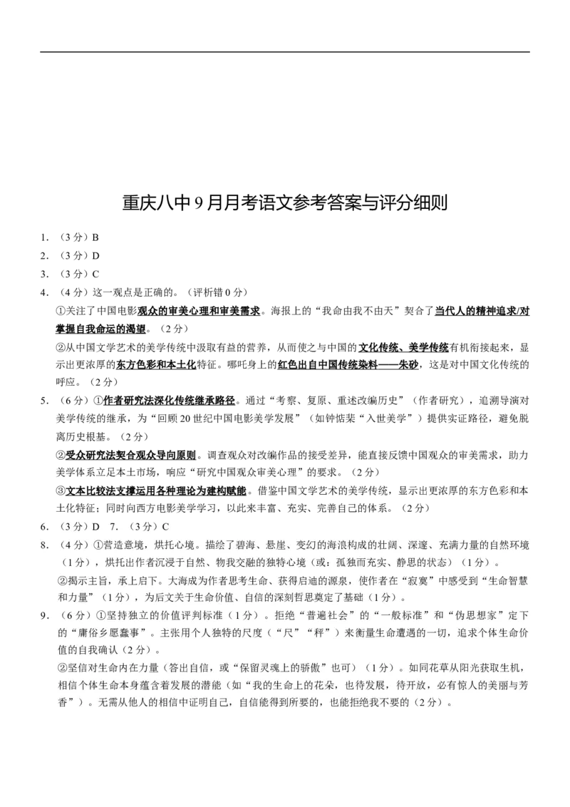 重庆市第八中学2026届高三9月高考适应性月考卷（一）语文试卷（含答案）_2025年9月_250927重庆市第八中学校2025-2026学年高三上学期9月月考