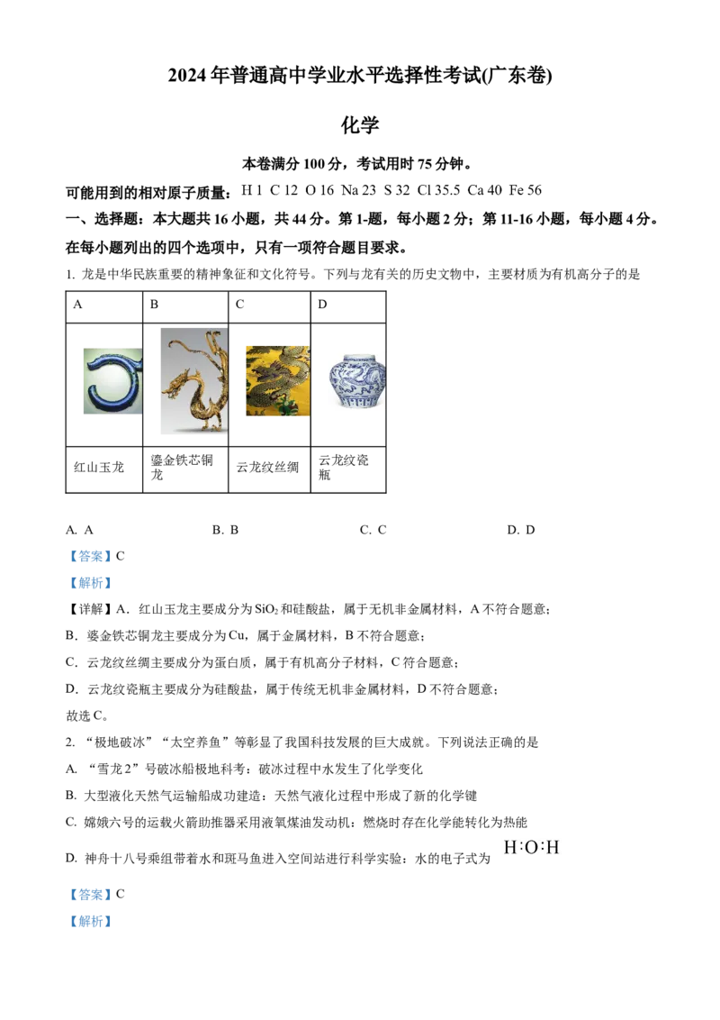 2024年广东省高考真题化学试卷（解析版）_高考真题全网收集_化学_2024年新高考广东卷化学高考真题解析（参考版）