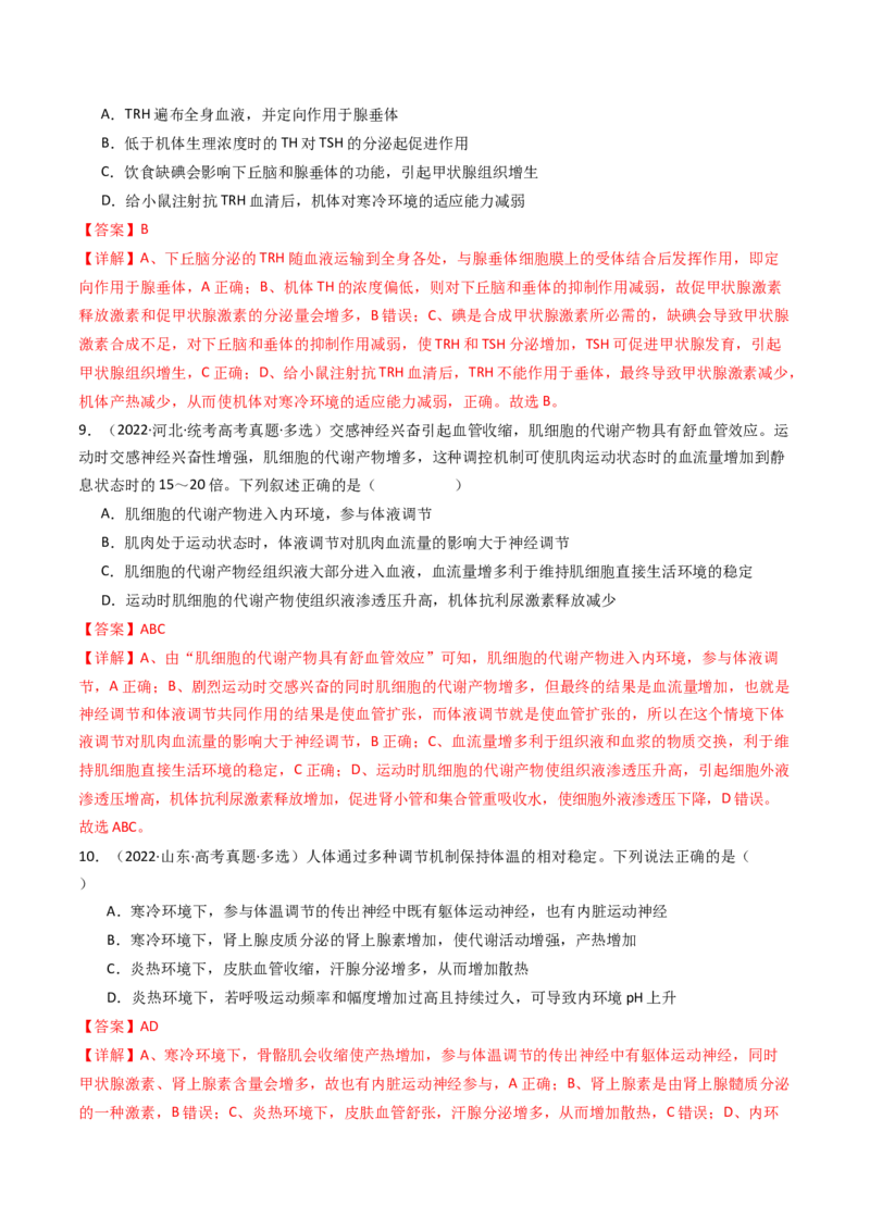 专题18体液调节（解析卷）_近10年高考真题汇编（必刷）_十年（2014-2024）高考生物真题分项汇编（全国通用）_十年（2014-2023）高考生物真题分项汇编（全国通用）