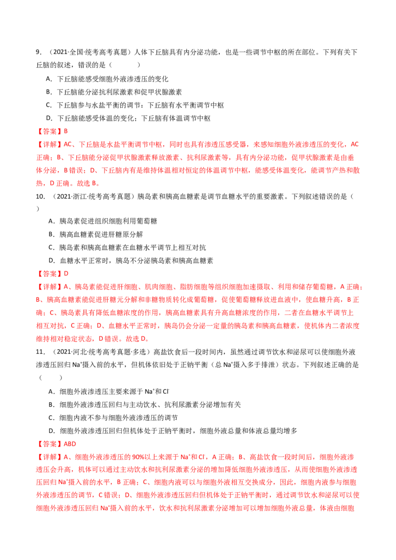 专题18体液调节（解析卷）_近10年高考真题汇编（必刷）_十年（2014-2024）高考生物真题分项汇编（全国通用）_十年（2014-2023）高考生物真题分项汇编（全国通用）