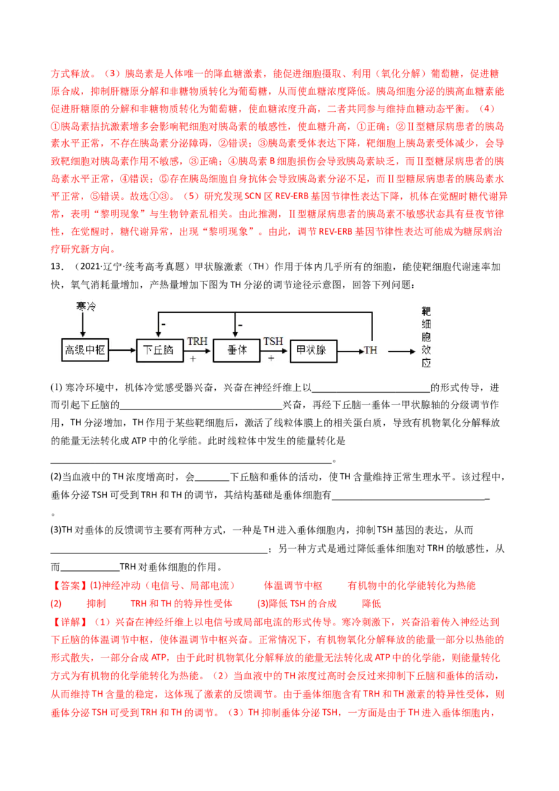 专题18体液调节（解析卷）_近10年高考真题汇编（必刷）_十年（2014-2024）高考生物真题分项汇编（全国通用）_十年（2014-2023）高考生物真题分项汇编（全国通用）