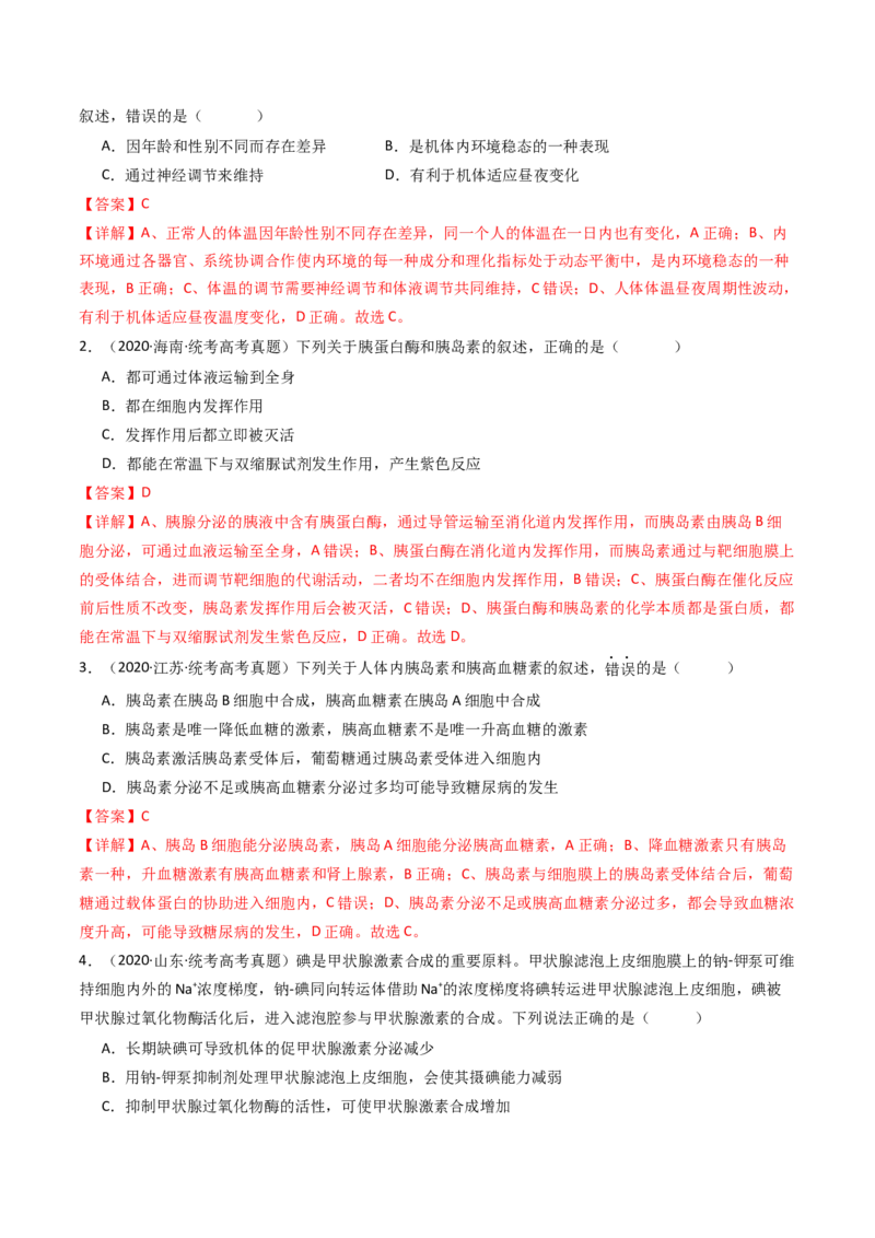 专题18体液调节（解析卷）_近10年高考真题汇编（必刷）_十年（2014-2024）高考生物真题分项汇编（全国通用）_十年（2014-2023）高考生物真题分项汇编（全国通用）