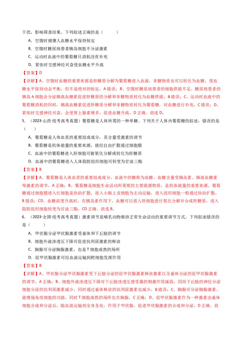 专题18体液调节（解析卷）_近10年高考真题汇编（必刷）_十年（2014-2024）高考生物真题分项汇编（全国通用）_十年（2014-2023）高考生物真题分项汇编（全国通用）